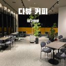 다뷰 | [청도 다뷰커피]알미뜸 근처 감성카페 후기