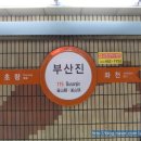 도시철도 부산진역 3번 출입구 | 부산1호선 부산진역