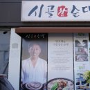 시골참순대 - 서구 원도안로26번길 15-15 | 시골참순대