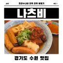 서부로 2126번길 10~서부로 2106번길 10 | [수원/율전] 나츠비｜숙성회 즐기기 좋은 수원 이자카야🍣