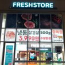 프레시스토어 미사점 이미지