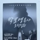 박보영 목사님 초청집회 / 9월8일 & 9월10일 이미지