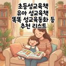 디지털 세상 부모가 알아야 할 우리 아이 성교육 (유아기~초등저학년) | 초등성교육책 유아 성교육책 똑똑성교육동화 등 추천 리스트