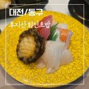 복합터미널 | [대전/동구]후지산 회전초밥 대전복합터미널 위치 가격 후기