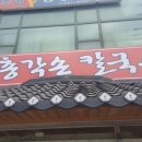 총각손칼국수 이미지