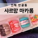 용원베스킨라빈스 앞 | 창원 마카롱 샤르망마카롱 예뻐서 어떻게 먹나