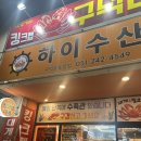 소풍경 서구구덕운동장점 | 부산 하이수산 가성비 킹크랩 맛집 - 볶음밥 무료 소주가 2,500원 #내돈내산