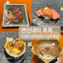 우로코 | 연신내 가성비 스시 오마카세 <스시우로코> 주말디너 내돈내산 후기