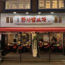 북한산우이동 맛집식당 백운산장 이미지