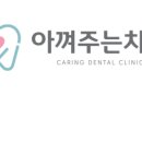 아껴주는치과의원 이미지