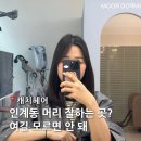202-2-000006 | 인계동미용실추천 매직 잘하는 캐치헤어 주원디자이너 후기