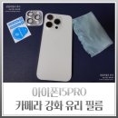아이폰15 카메라필름 아이폰카메라보호필름 닥터가드 사용후기