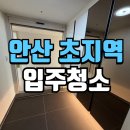 이마트24 안산초지점 | 안산입주청소 초지역메이저타운푸르지오 에코단지 24평 아파트 현장 후기