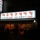 대구달구벌막창 - 원주시 천매봉길 105 | 대구달구벌막창