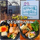 농산물한식뷔페 | 완주 친환경 농산물 사용하는 한식뷔페 삼례 새참수레