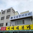 옛날어씨네집 | 공주 장어구이 어씨네본가 양념장어구이만 먹고나온 솔직 후기