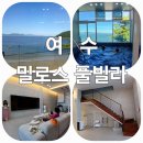P102 | 숙박후기/ 여수 바다를 품은 복층 풀빌라 &#34;밀로스&#34; 가족 여행 만족도 100% 진짜힐링!