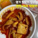 조은타워 | 엽기떡볶이 부산정관점 마라떡볶이 포장 후기 3,000원 할인 받는 법