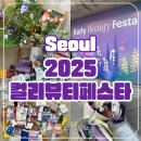 3년치 화장품 주는 컬리뷰티페스타 팝업 후기 꿀팁 정리본 공유