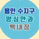 한마음안과 의원 | 용인 수지구 백내장 전문 병원 List 수술 잘하는 안과 추천