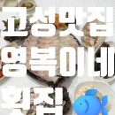 가진활어회센터 | 현지인추천 가진항맛집 영복이네횟집 : 자연산 스끼다시와 제철 모듬회 맛볼 수 있는 고성 맛집 💖