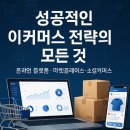 성공적인 이커머스 전략의 모든 것 🛒