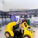 열린카센타 | 국립어린이박물관 후기 세종 아기랑 갈만한곳 무료 입장 예약 방법