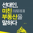 부동산 대세 하락, 이미 시작됐다[책소개] 『선대인, 미친 부동산을 말하다』(선대인/ 웅진지식하우스) 이미지