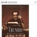 EBS 금요극장 정글 / 3월30일 EBS 세계의 명화 트럼보. 이미지