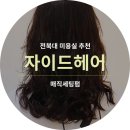 자이드헤어