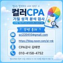 [성남 나눔봉사회] 컬러CPA 2급 8기 자격증반 4회차 강의 후기