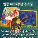 2026-09-17연중 제24주간 목요일＜이 여자는 그 많은 죄를 용서받았다. 그래서 큰 사랑을 드러낸 것이다.＞ 이미지