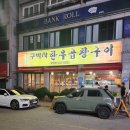 맛탐여지도#7-청주 봉명동 한우곱창 맛집&#34;청주 구박사소곱창구이 봉명점&#34;