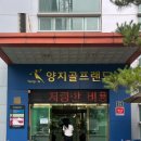 양지 골프연습장 | 대구 골프연습장 ‘양지 스크린 골프연습장’ 대구 스크린골프 칠곡 골프장