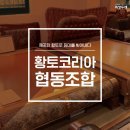 황토코리아협동조합 이미지