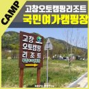 고창오토캠핑리조트 | 고창국민여가캠핑장 사이트 농구장 놀이터 개수대 화장실 샤워실 소개