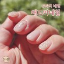 데이미네일 | 구의역 네일 자양동 네일샵 애드미네일 러블리한 가을 네일아트 추천