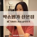 산본세탁 | 산본 약손명가 에그셀런트 관리 후기 가격 웨딩•윤곽•산후관리