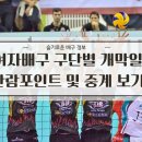 GS25중계현대점 | [배구 정보] 여자배구 구단별 개막일정, 개막행사 정보, 배구 중계보는 법 총정리