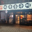 마루통구이 이미지