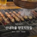칭따오숯불양꼬치 | 파주 양꼬치 맛집, 잡내 없이 부드러운 산내마을양꼬치&칭따오 후기