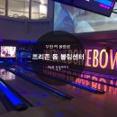 프리존돔볼링센터 이미지