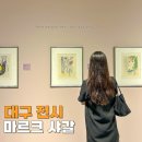 생활그림발전소 | 대구 전시 마르크 샤갈 여름 실내 데이트 가볼만한곳 예술발전소