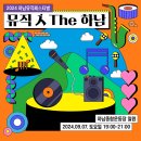 축제 2024 하남뮤직페스티벌 ＜뮤직 人 The 하남＞ 이미지