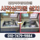 쌍용써비스프라자남원코너 | 천안역우방아이유쉘 아파트 사각싱크볼 교체 시공 후기