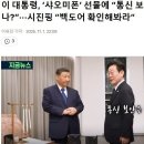 이재명 시진핑 앞에서 통신보안 드립 이미지