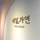 중2동 주민센터 | 부산 해운대 네일샵 :: 네일, 가연 ( 해운대중동네일 젤패디 추천 )
