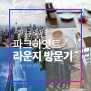 모던파크빌딩 | 쿠알라룸푸르 한달살기 가볼만한곳 파크하얏트 라운지 예약 이용 후기