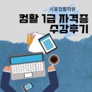 시흥컴활학원 컴활1급 자격증 따고 업무능력 향상한 후기
