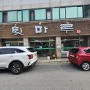 산월초교 | 첨단 맛집 툇마루 연탄구이 오곡밥정식 솔직후기